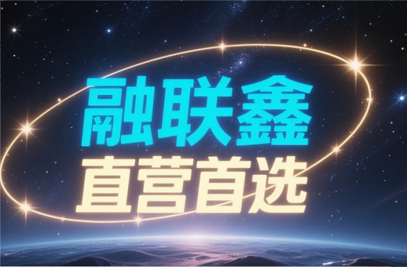 融联鑫1.0