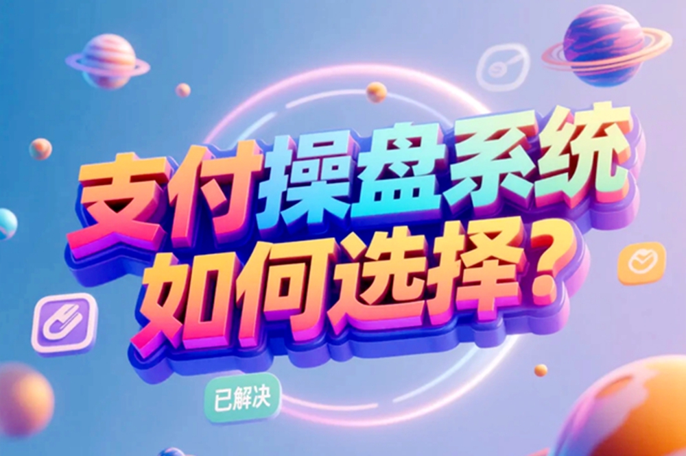 支付操盘系统如何选择？.jpg