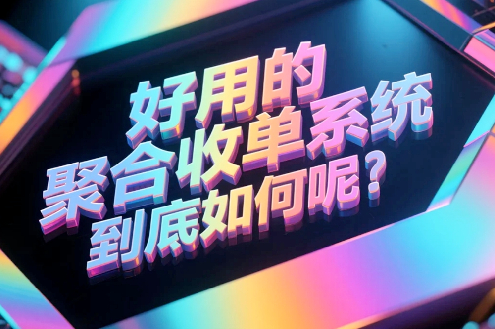 好用的聚合收单系统到底如何呢.jpg