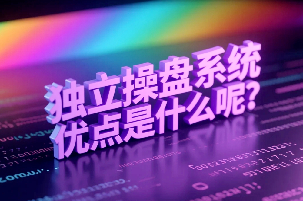 独立操盘系统的优点是什么呢？.jpg