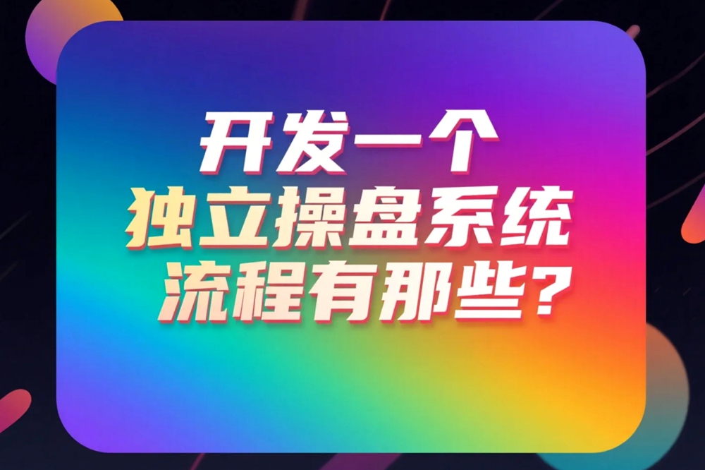 开发一个独立操盘系统流程有那些？.jpg