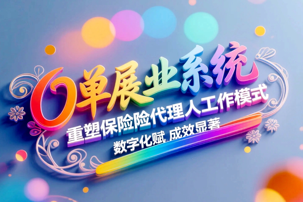 O单展业系统重塑保险代理人工作模式，数字化赋能成效显著.jpg