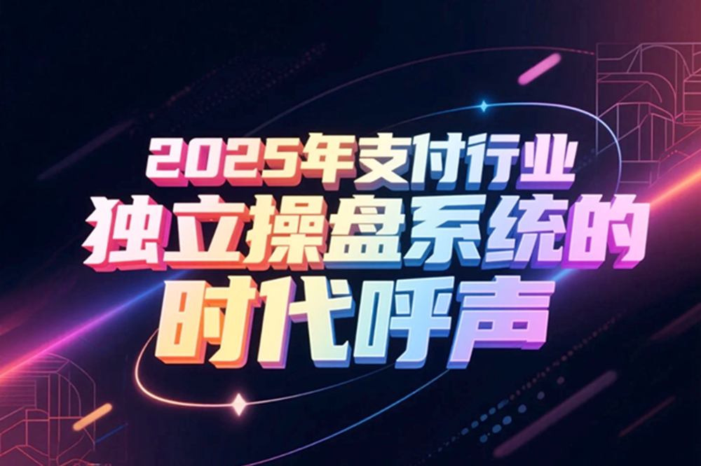 2025年支付行业独立操盘系统的时代呼声.jpg