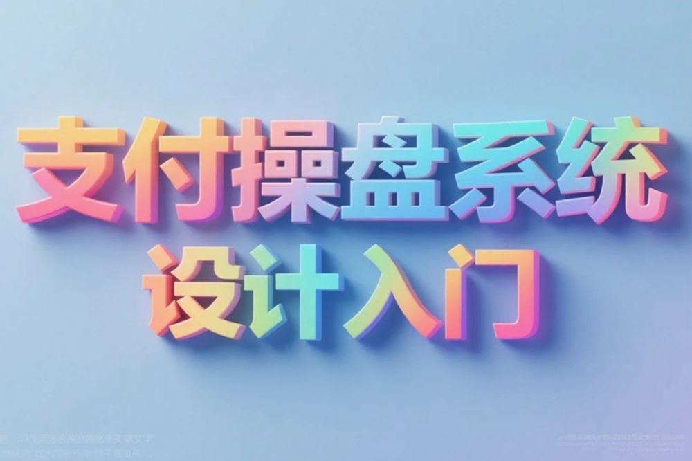 支付操盘系统设计入门.jpg