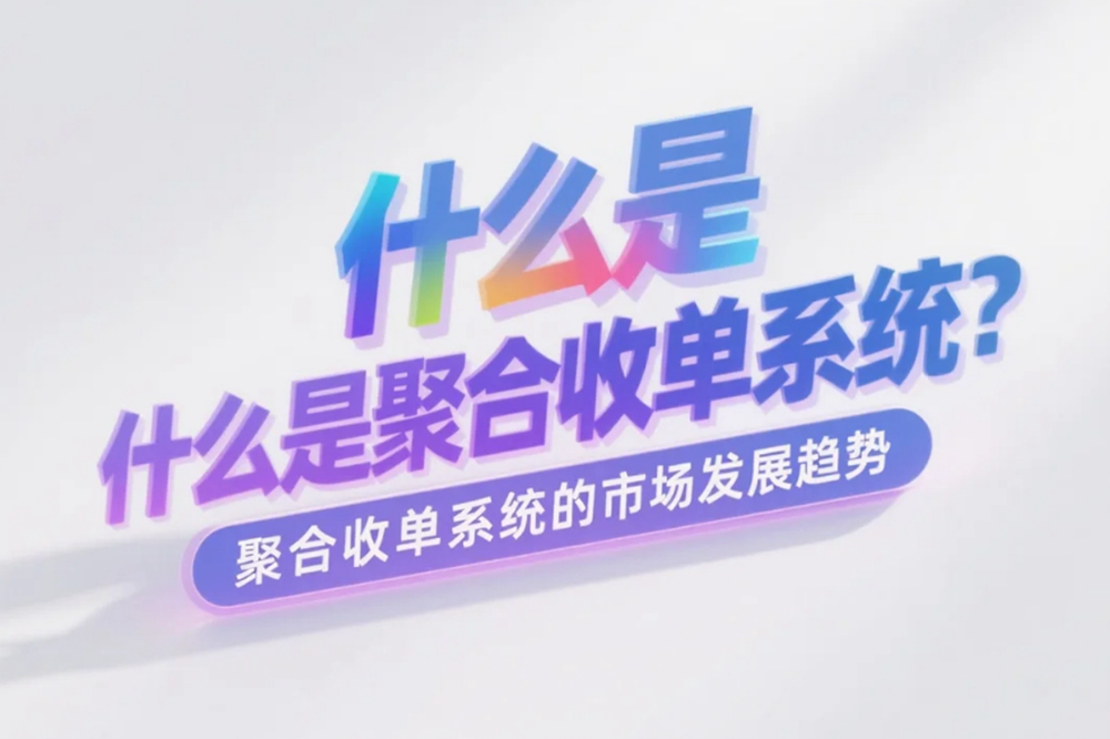 什么是聚合收单系统 聚合收单系统的市场发展趋势.png