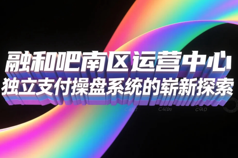 融和吧南区运营中心独立支付操盘系统的崭新探索