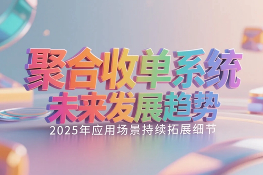 聚合收单系统未来发展趋势,2025年应用场景持续拓展细节.jpg