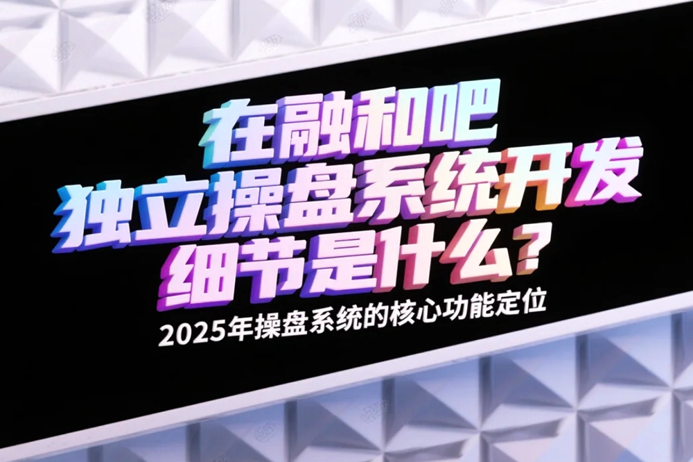 在融和吧独立操盘系统开发细节是什么？2025年操盘系统的核心功能定位.jpg