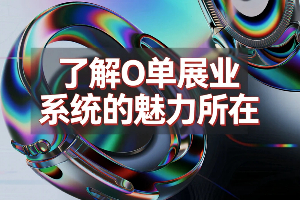 了解O单展业系统的魅力所在.jpg