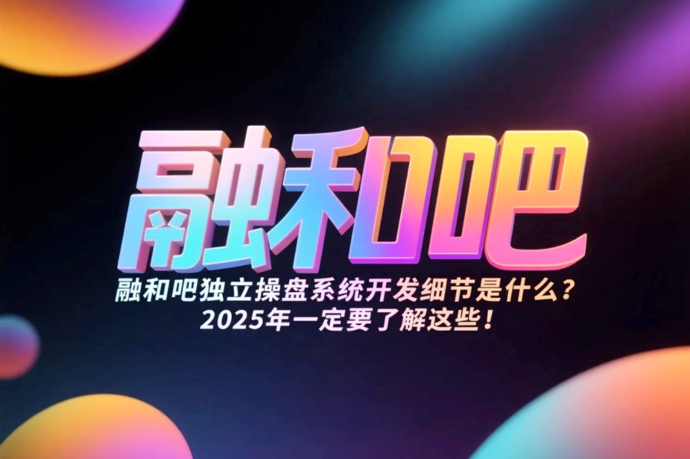 融和吧独立操盘系统开发细节是什么？2025年一定要了解这些！
