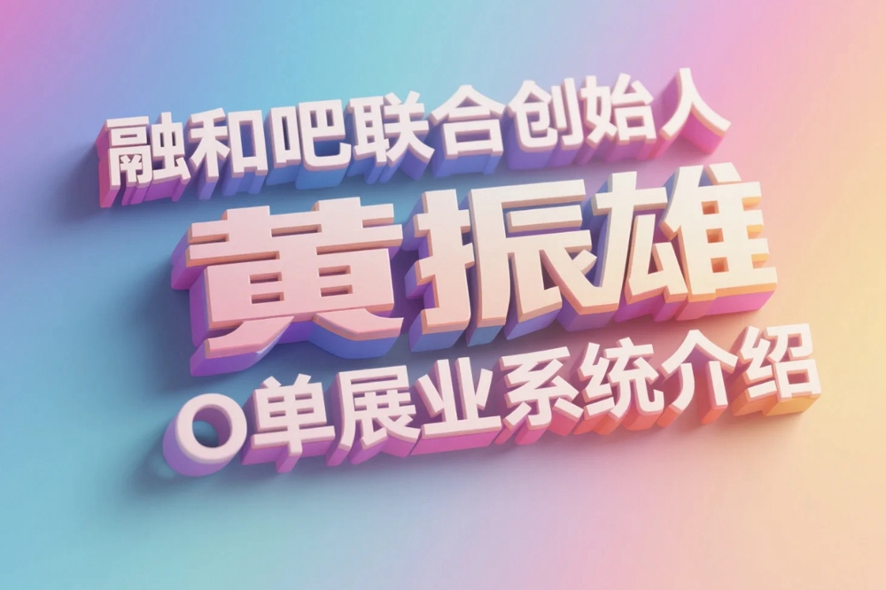 融和吧联合创始人黄振雄O单展业系统介绍